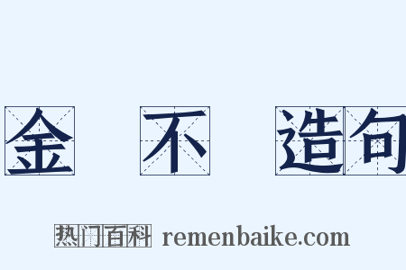 金剛不壞造句是什么意思的图片